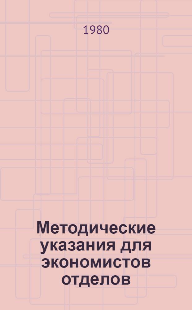 Методические указания для экономистов отделов (инспекций) госдоходов горрайфинотделов по отдельным вопросам исчисления сельскохозяйственного налога и предоставления льгот