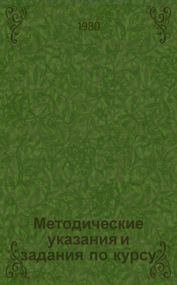 Методические указания и задания по курсу: "Вычислительные машины и программирование (вычислительные и табличные машины)" : Для студентов экон. и неэкон. фак