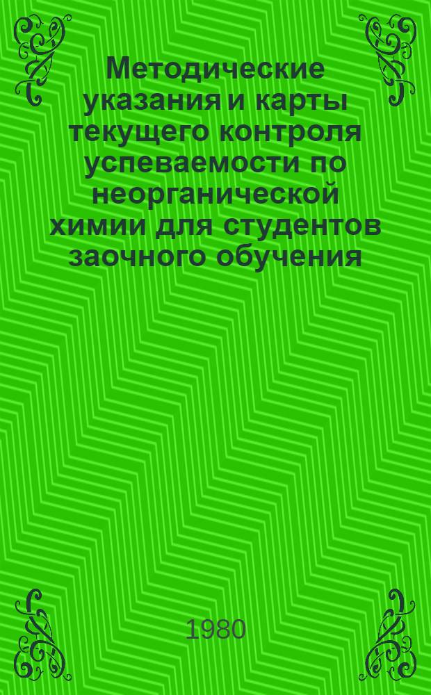 Методические указания и карты текущего контроля успеваемости по неорганической химии для студентов заочного обучения