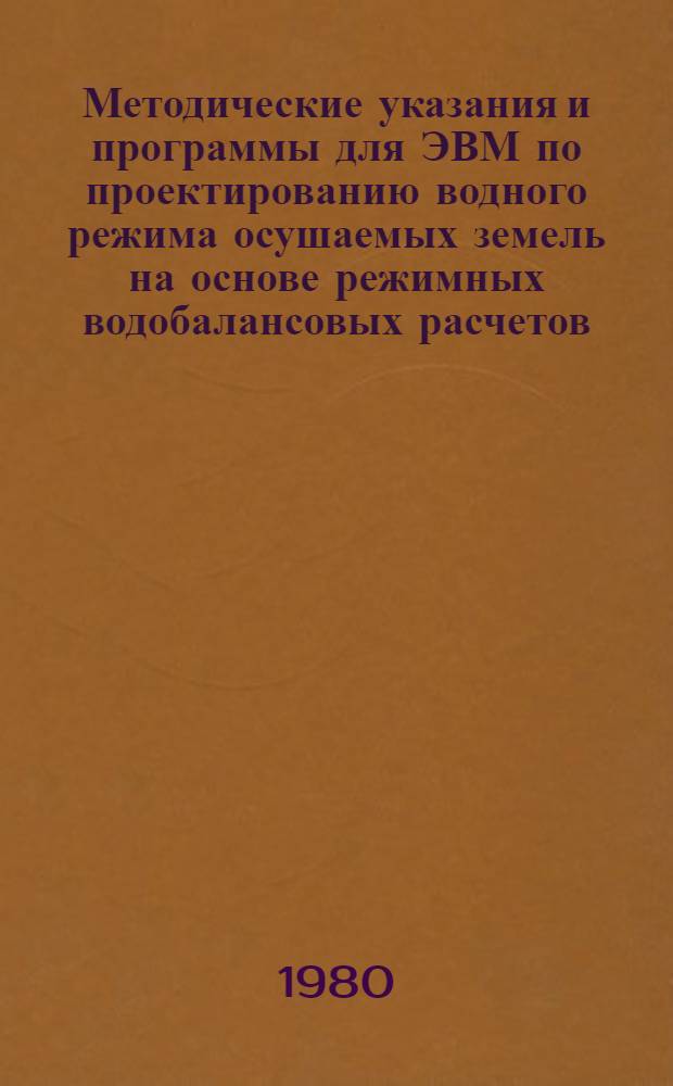 Методические указания и программы для ЭВМ по проектированию водного режима осушаемых земель на основе режимных водобалансовых расчетов