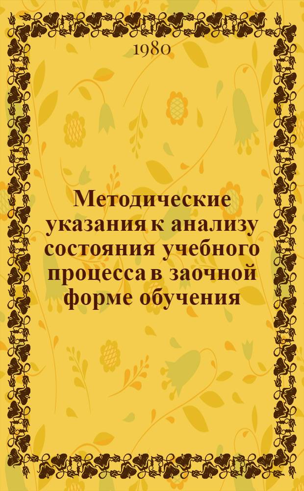 Методические указания к анализу состояния учебного процесса в заочной форме обучения