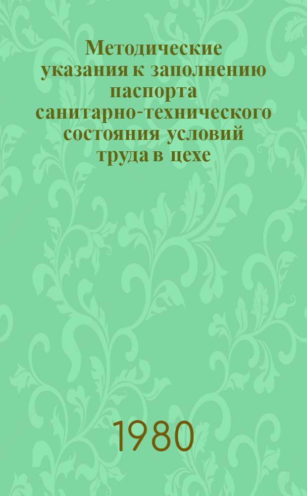 Методические указания к заполнению паспорта санитарно-технического состояния условий труда в цехе