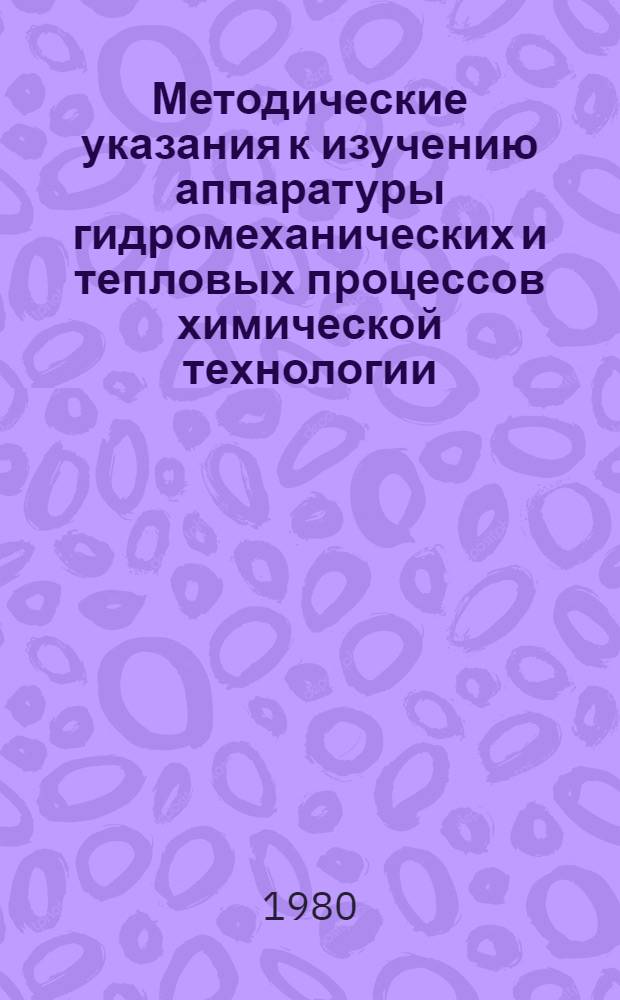 Методические указания к изучению аппаратуры гидромеханических и тепловых процессов химической технологии