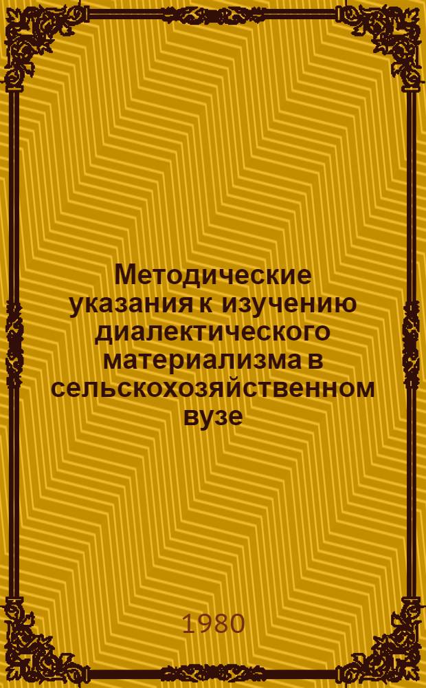 Методические указания к изучению диалектического материализма в сельскохозяйственном вузе