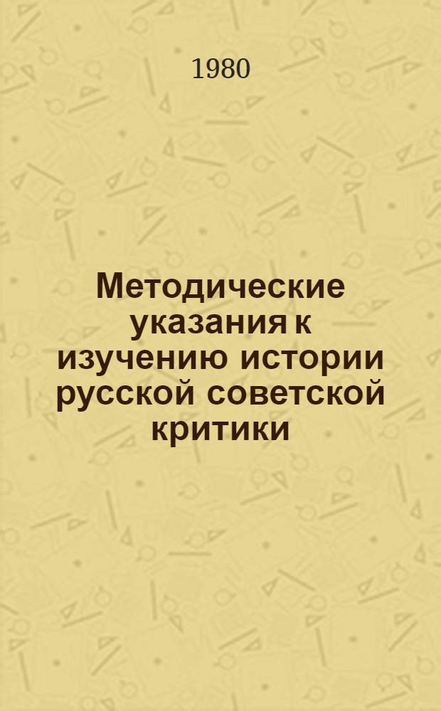 Методические указания к изучению истории русской советской критики : (Пробл. личности в лит. критике 1917-1934 гг.) : Для студентов-заочников VI курсов филол. фак