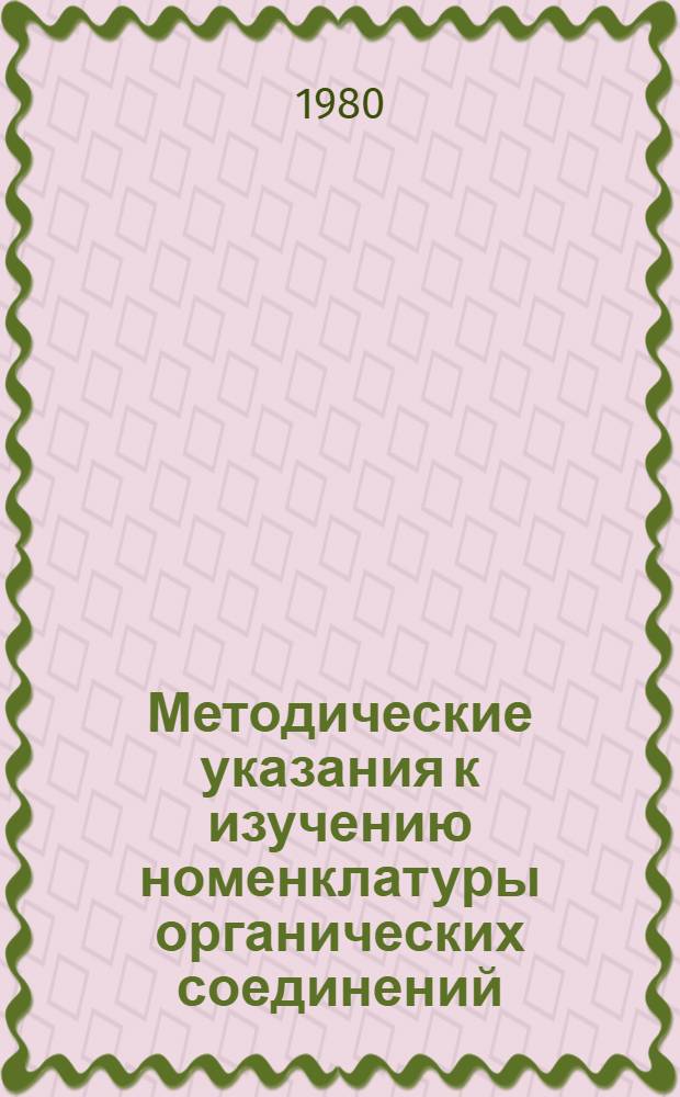 Методические указания к изучению номенклатуры органических соединений : Пер. с латыш