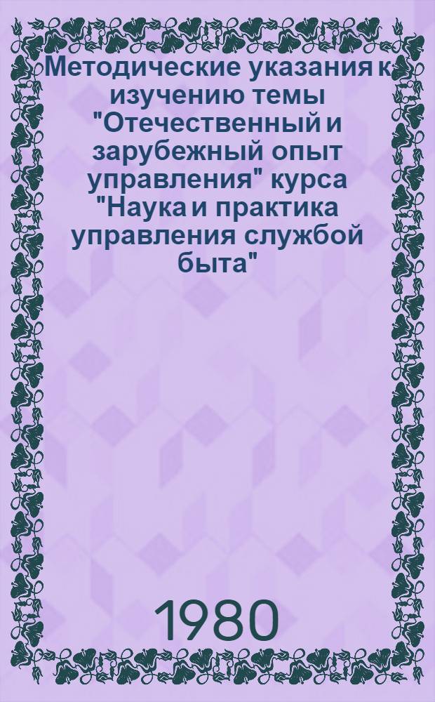 Методические указания к изучению темы "Отечественный и зарубежный опыт управления" курса "Наука и практика управления службой быта" : (Для руководителей предприятий и об-ний быт. обслуж. населения)