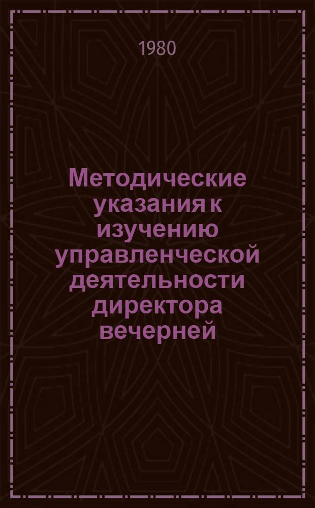 Методические указания к изучению управленческой деятельности директора вечерней (сменной) школы