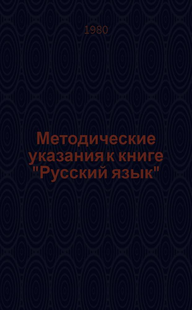 Методические указания к книге "Русский язык" : Пособие для учащихся подгот.-первого кл. нац. школ РСФСР" и к "Дидактическому материалу по русскому языку для подготовительного-первого классов национальных школ РСФСР" : Пособие для учителя