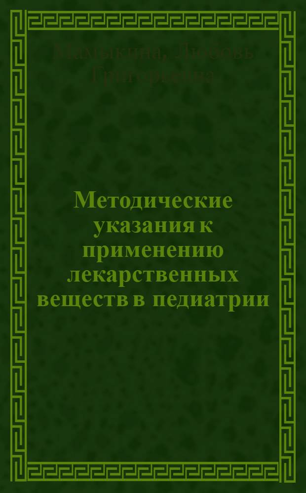 Методические указания к применению лекарственных веществ в педиатрии : Для студентов педиатр. фак. и врачей-педиатров