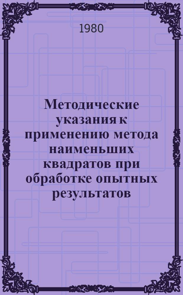 Методические указания к применению метода наименьших квадратов при обработке опытных результатов