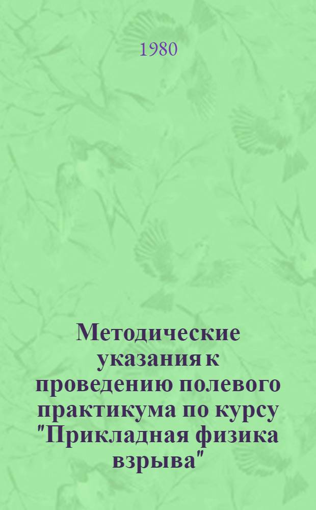 Методические указания к проведению полевого практикума по курсу "Прикладная физика взрыва"