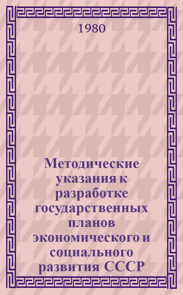 Методические указания к разработке государственных планов экономического и социального развития СССР