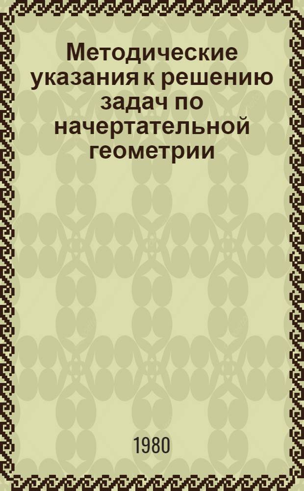 Методические указания к решению задач по начертательной геометрии