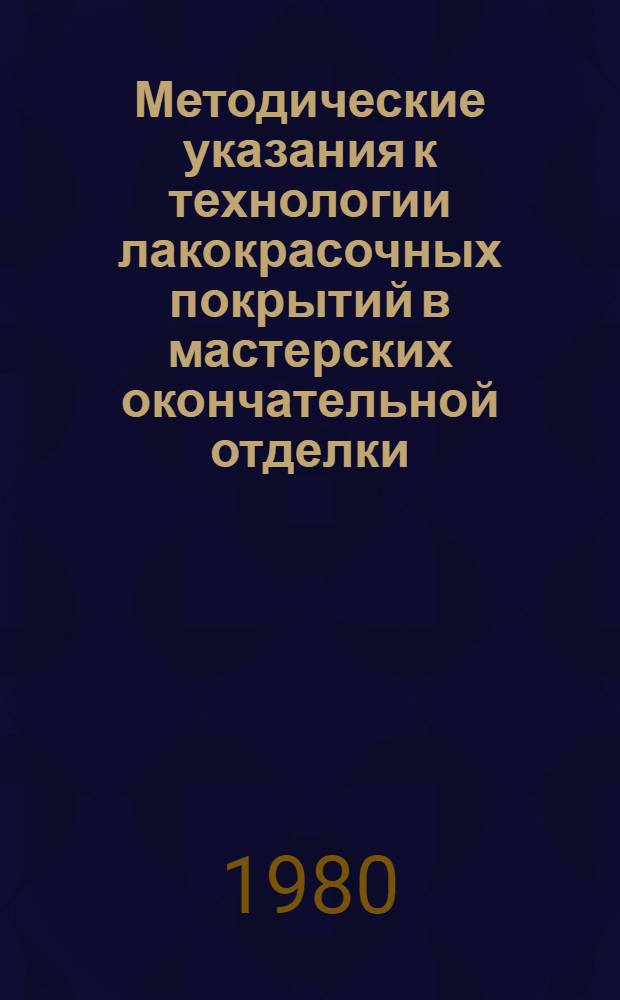 Методические указания к технологии лакокрасочных покрытий в мастерских окончательной отделки