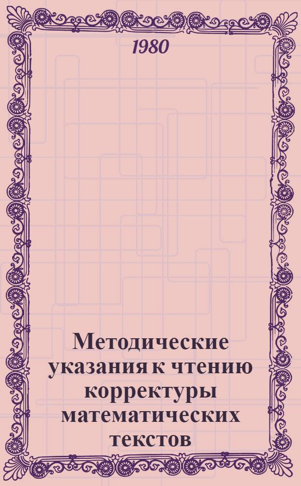 Методические указания к чтению корректуры математических текстов