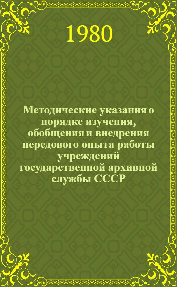Методические указания о порядке изучения, обобщения и внедрения передового опыта работы учреждений государственной архивной службы СССР