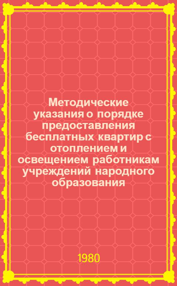 Методические указания о порядке предоставления бесплатных квартир с отоплением и освещением работникам учреждений народного образования, культуры, здравоохранения и сельского хозяйства, расположенных в сельской местности и рабочих поселках