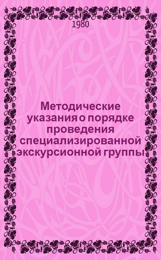 Методические указания о порядке проведения специализированной экскурсионной группы