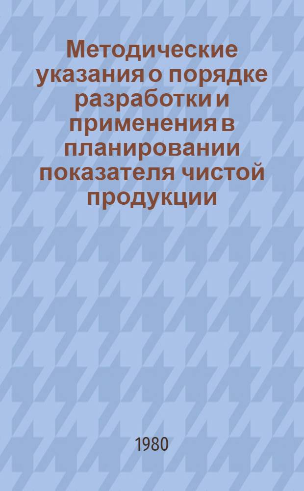 Методические указания о порядке разработки и применения в планировании показателя чистой продукции (нормативной) в пищевой промышленности