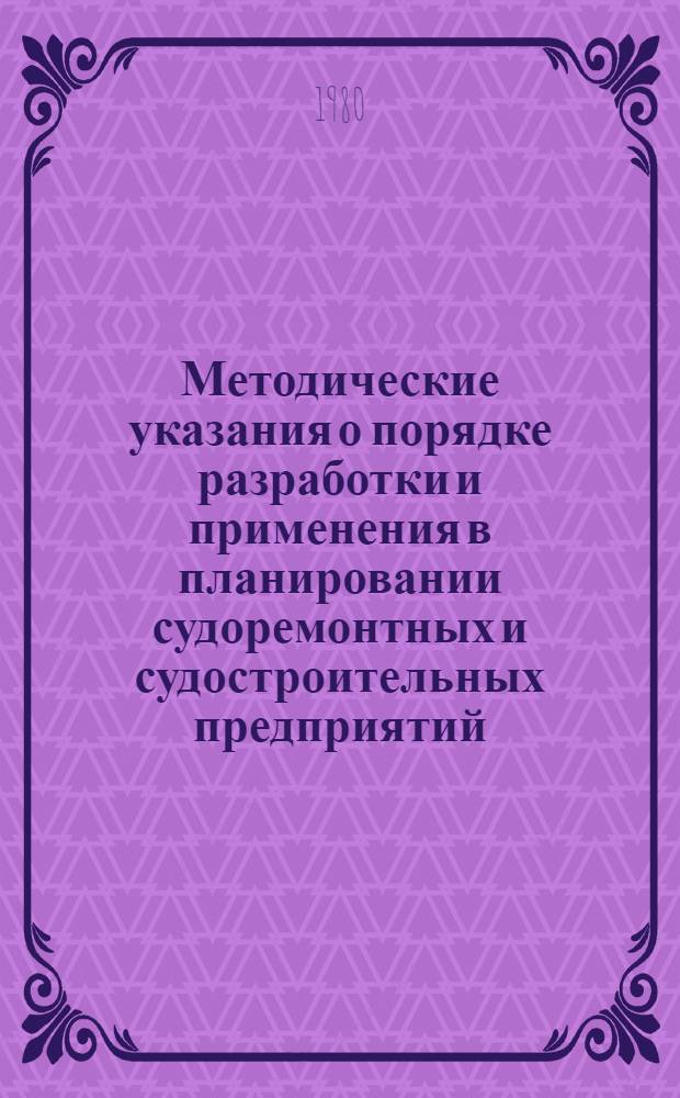 Методические указания о порядке разработки и применения в планировании судоремонтных и судостроительных предприятий (производственных объединений) Минрыбхоза СССР показателя чистой продукции (нормативной)