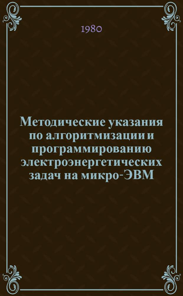 Методические указания по алгоритмизации и программированию электроэнергетических задач на микро-ЭВМ