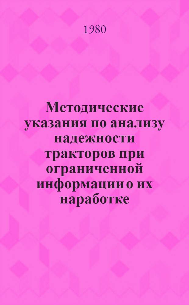 Методические указания по анализу надежности тракторов при ограниченной информации о их наработке