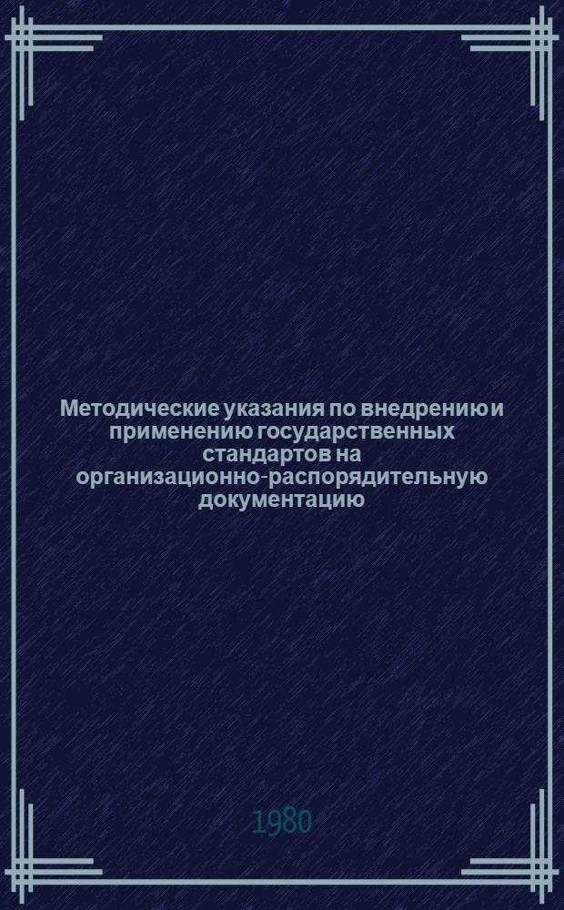 Методические указания по внедрению и применению государственных стандартов на организационно-распорядительную документацию (ГОСТ 6.38-72 и ГОС 6.39-72) : РД 50-161-79 : Срок введ. с 01.07.79
