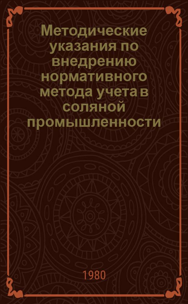 Методические указания по внедрению нормативного метода учета в соляной промышленности