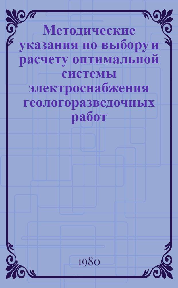 Методические указания по выбору и расчету оптимальной системы электроснабжения геологоразведочных работ