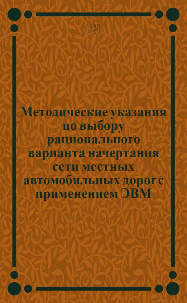 Методические указания по выбору рационального варианта начертания сети местных автомобильных дорог с применением ЭВМ