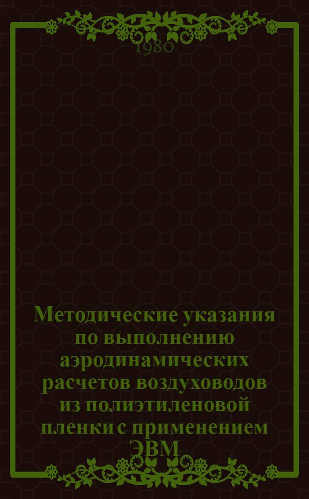 Методические указания по выполнению аэродинамических расчетов воздуховодов из полиэтиленовой пленки с применением ЭВМ