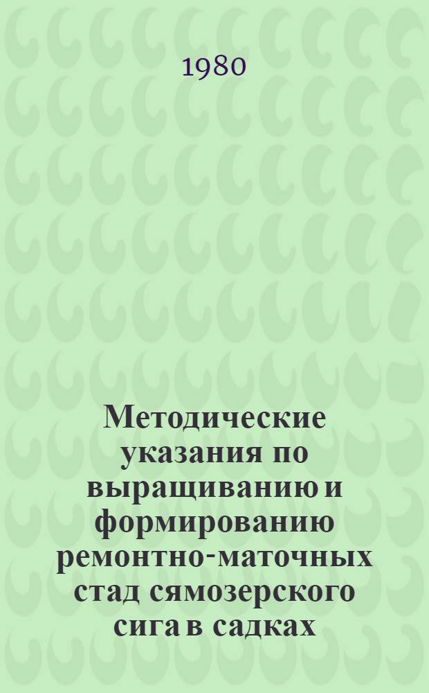 Методические указания по выращиванию и формированию ремонтно-маточных стад сямозерского сига в садках