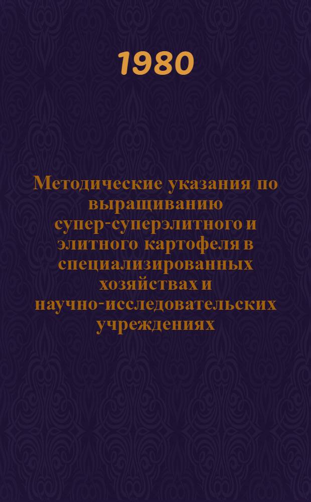 Методические указания по выращиванию супер-суперэлитного и элитного картофеля в специализированных хозяйствах и научно-исследовательских учреждениях