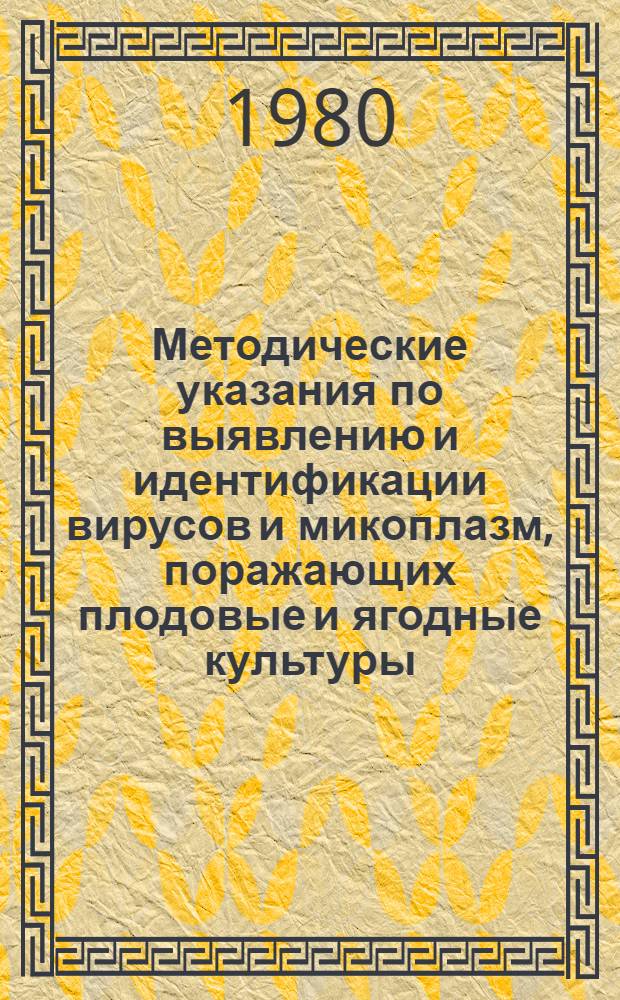 Методические указания по выявлению и идентификации вирусов и микоплазм, поражающих плодовые и ягодные культуры
