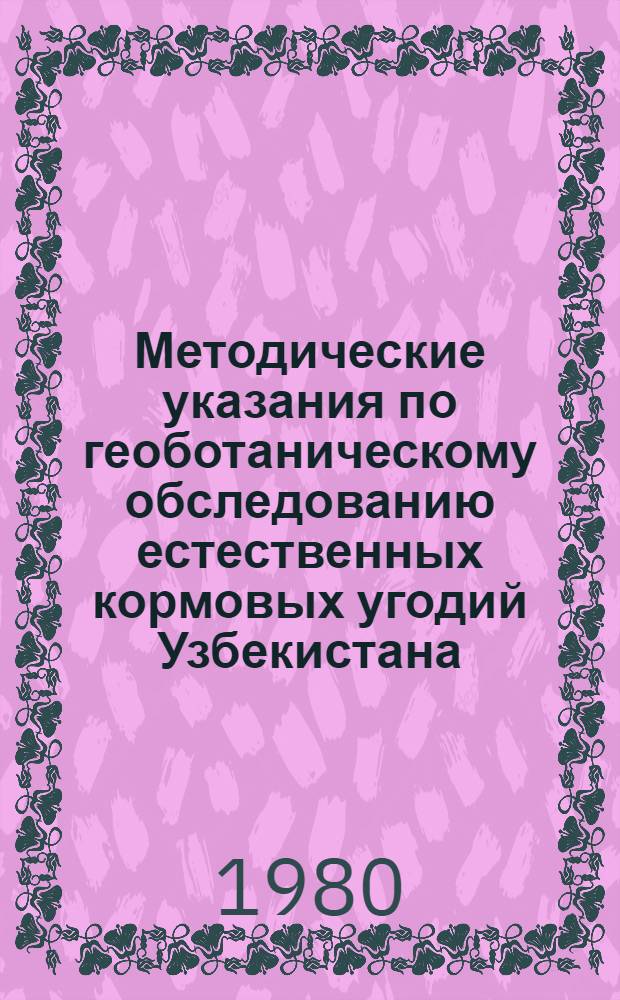 Методические указания по геоботаническому обследованию естественных кормовых угодий Узбекистана