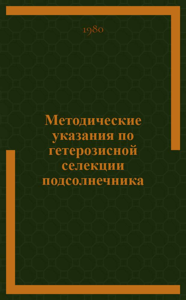 Методические указания по гетерозисной селекции подсолнечника