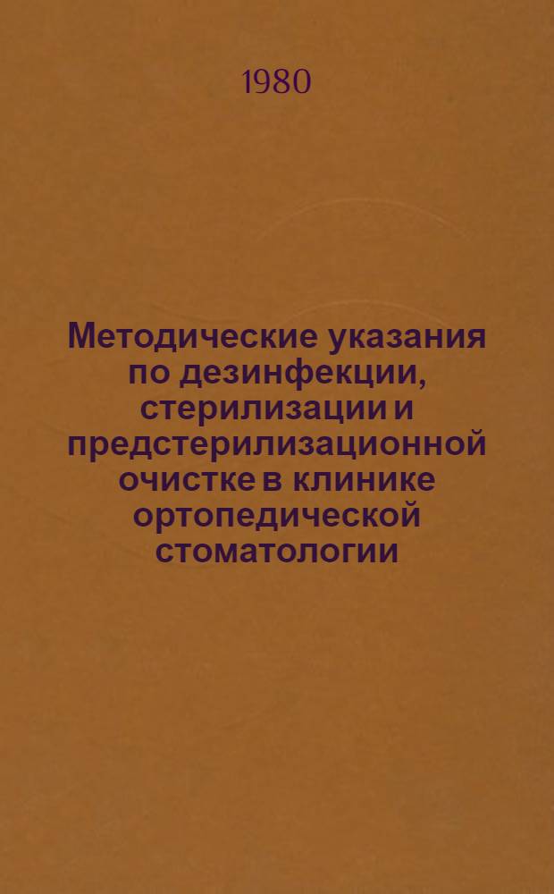 Методические указания по дезинфекции, стерилизации и предстерилизационной очистке в клинике ортопедической стоматологии