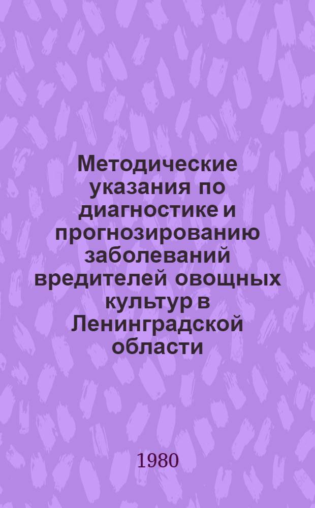 Методические указания по диагностике и прогнозированию заболеваний вредителей овощных культур в Ленинградской области