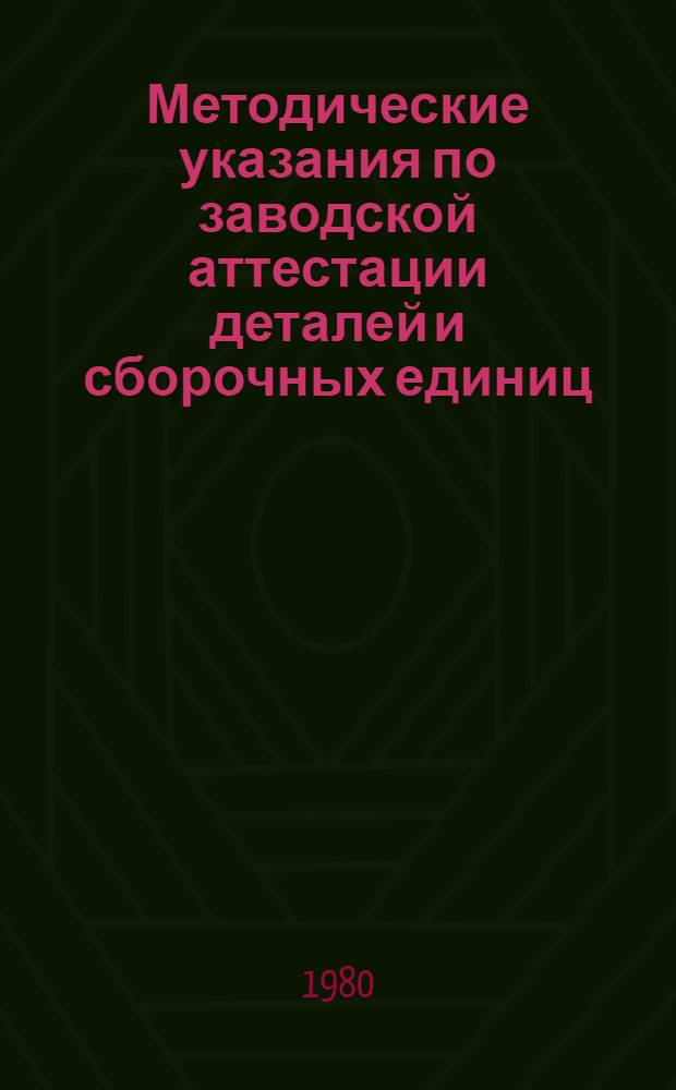 Методические указания по заводской аттестации деталей и сборочных единиц : 1-я ред