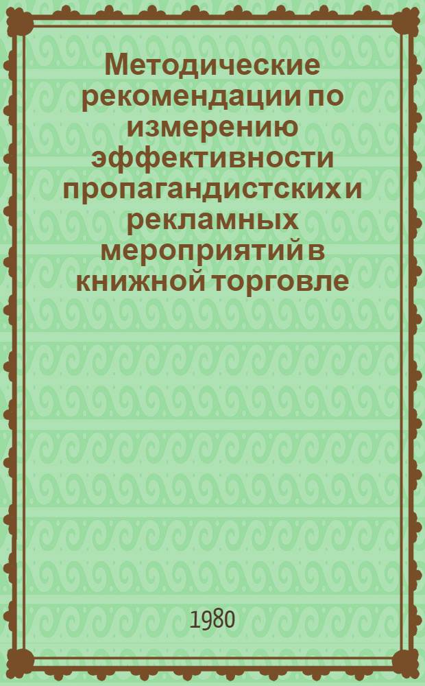 Методические рекомендации по измерению эффективности пропагандистских и рекламных мероприятий в книжной торговле
