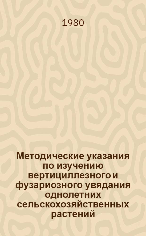 Методические указания по изучению вертициллезного и фузариозного увядания однолетних сельскохозяйственных растений