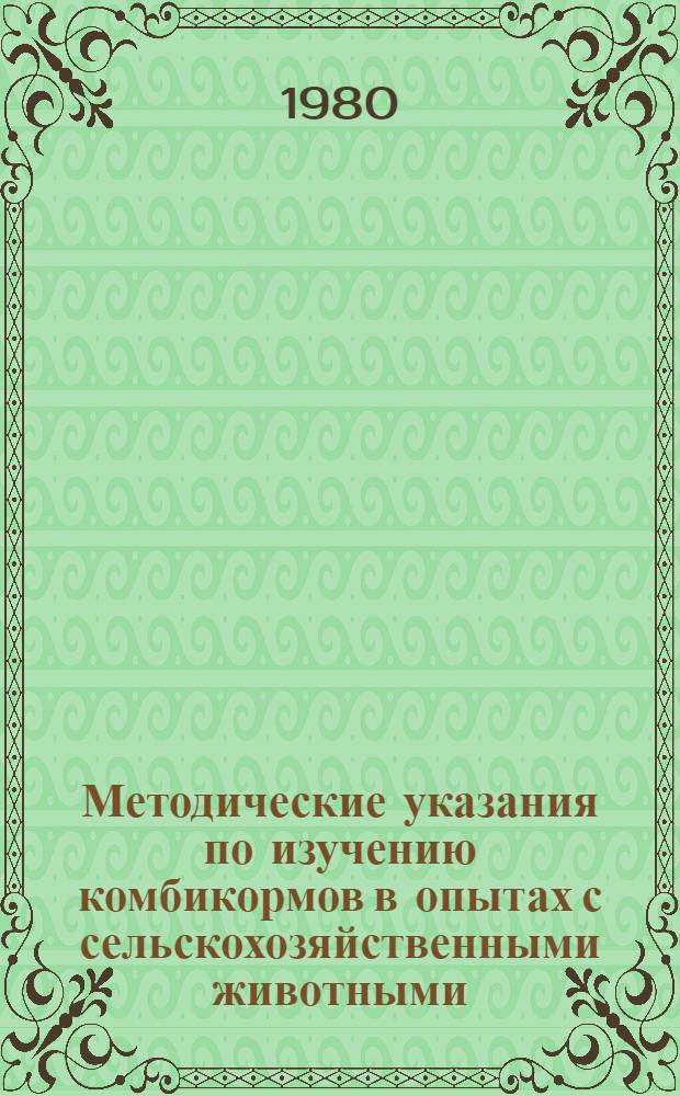 Методические указания по изучению комбикормов в опытах с сельскохозяйственными животными