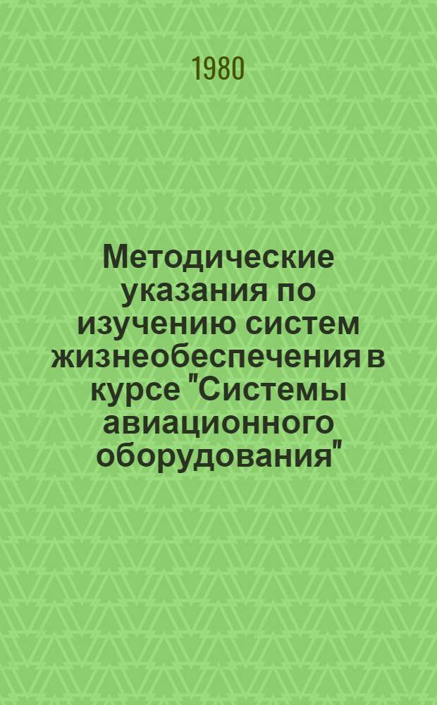 Методические указания по изучению систем жизнеобеспечения в курсе "Системы авиационного оборудования" : (Противопожар. системы самолетов ТУ-154Б, ТУ-134А)