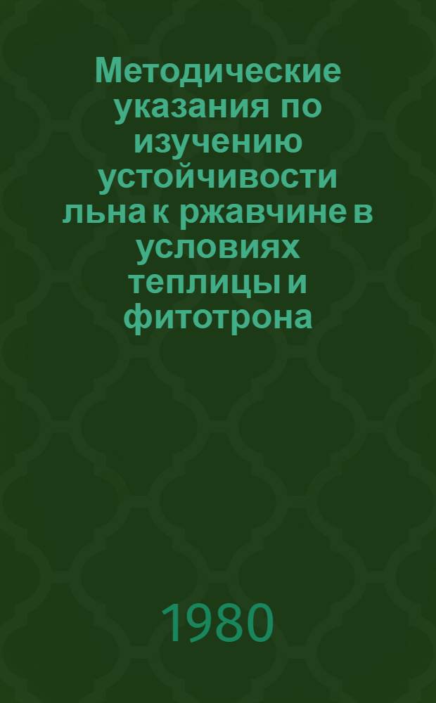 Методические указания по изучению устойчивости льна к ржавчине в условиях теплицы и фитотрона