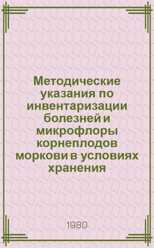 Методические указания по инвентаризации болезней и микрофлоры корнеплодов моркови в условиях хранения