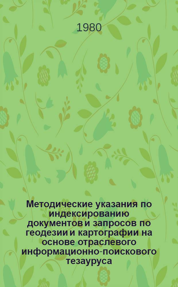 Методические указания по индексированию документов и запросов по геодезии и картографии на основе отраслевого информационно-поискового тезауруса