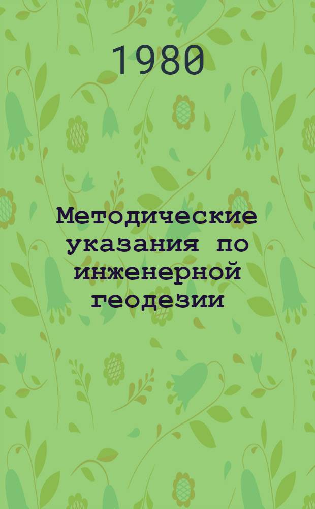 Методические указания по инженерной геодезии