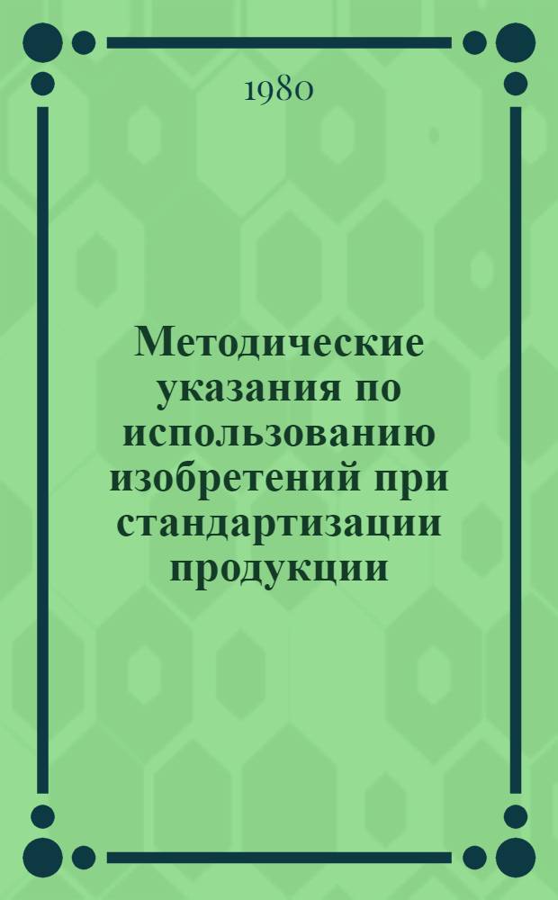 Методические указания по использованию изобретений при стандартизации продукции : РД 50-65-80 : Срок введ. с 01.07.80
