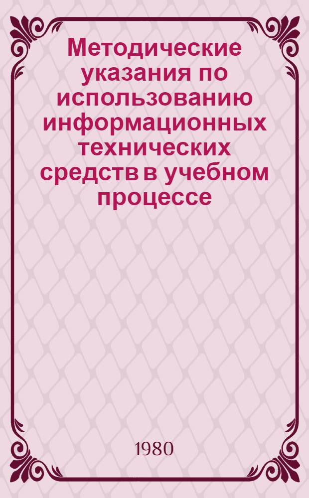 Методические указания по использованию информационных технических средств в учебном процессе